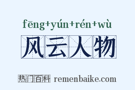 风云人物是什么意思的图片